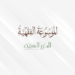 تحميل-تطبيق-الموسوعة-الفقهية.png